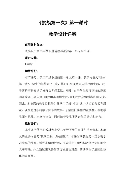 1《挑战第一次》第一课时(教案)-部编版道德与法治二年级下册