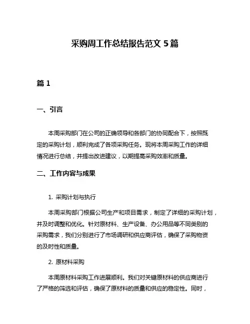 采购周工作总结报告范文5篇