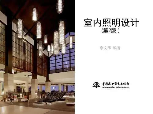 室内照明设计第一章