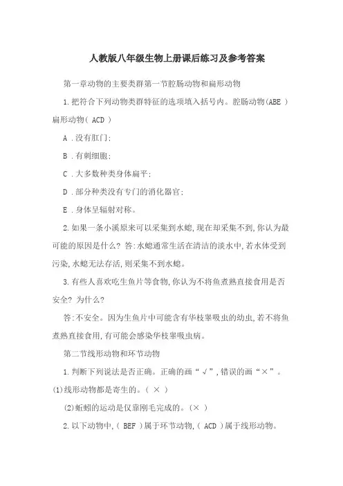 人教版八年级生物上册课后练习及参考答案