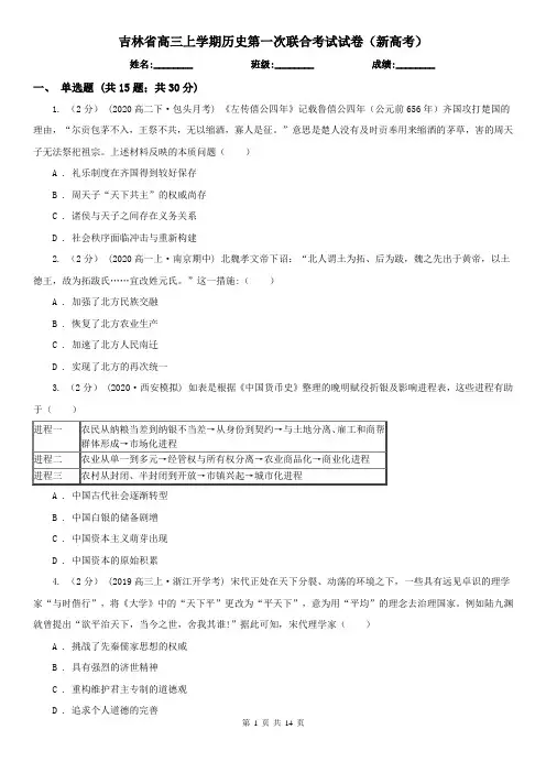 吉林省高三上学期历史第一次联合考试试卷(新高考)