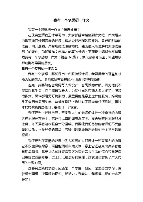 我有一个梦想初一作文（精选6篇）