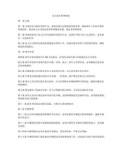 电力派车管理制度