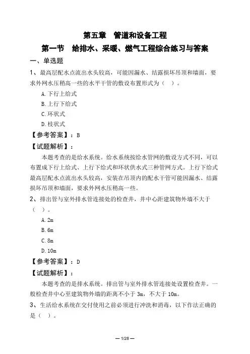 第五章 管道和设备工程第一节 给排水、采暖、燃气工程综合练习与答案