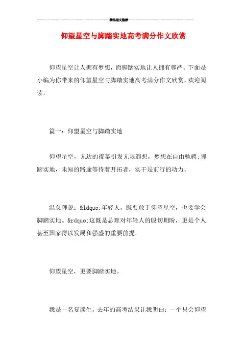 仰望星空与脚踏实地高考满分作文欣赏