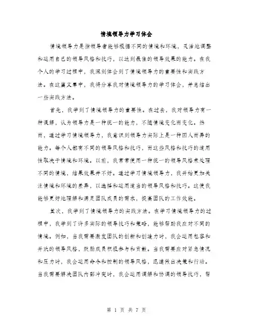 情境领导力学习体会（三篇）