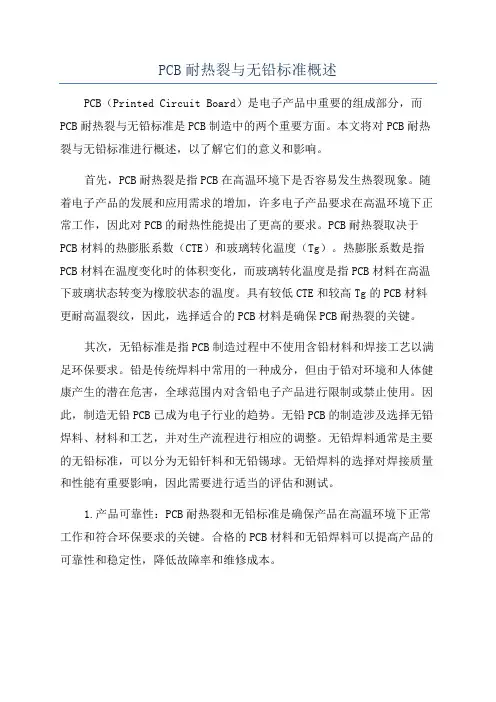 PCB耐热裂与无铅标准概述