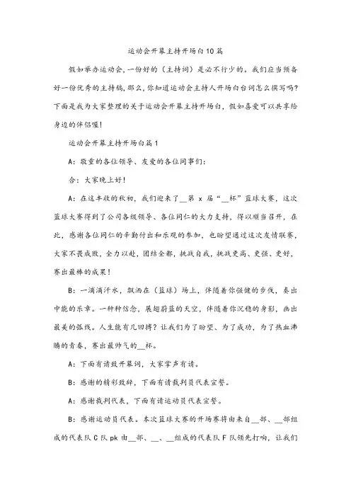 运动会开幕主持开场白10篇