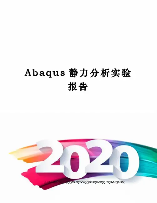 Abaqus静力分析实验报告