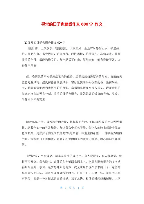 寻常的日子也飘香作文600字 作文
