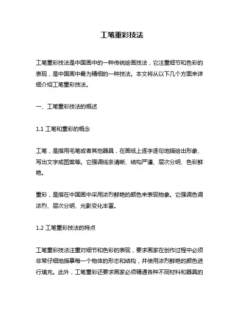工笔重彩技法