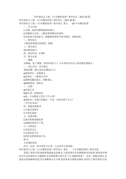 四年级语文上册：《小木偶的故事》教学设计(通用13篇)
