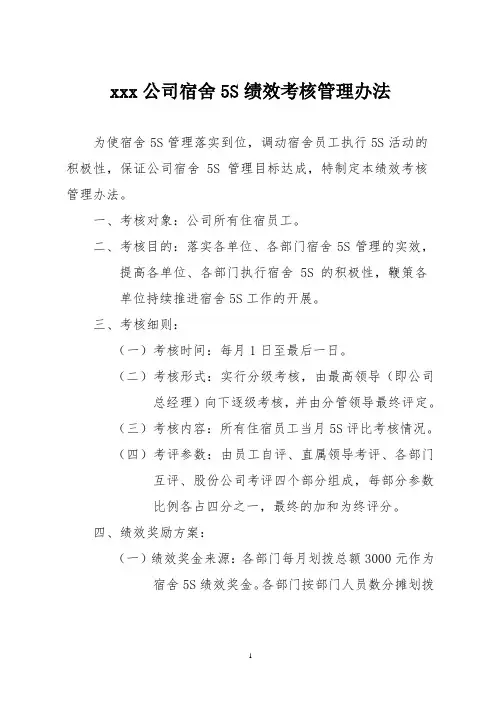 公司宿舍5S绩效考核管理办法
