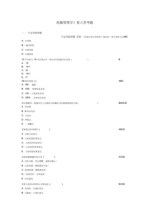 地籍管理学复习思考题