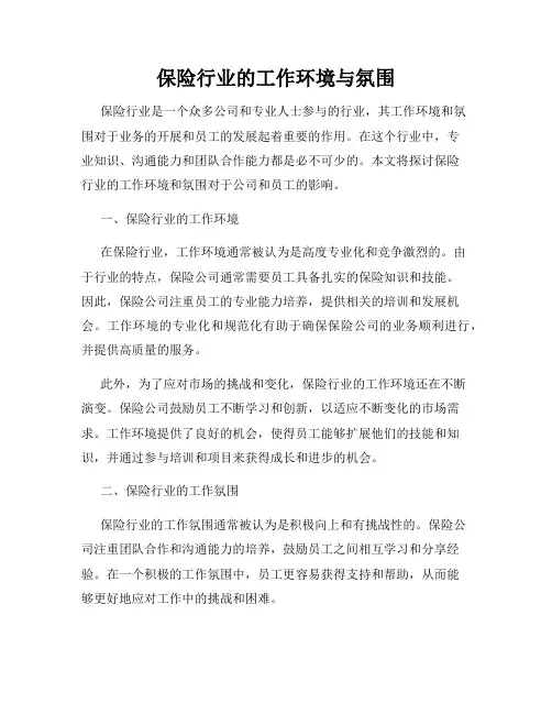 保险行业的工作环境与氛围