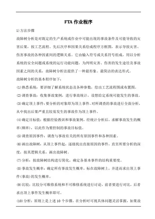 fta作业程序(含范例)
