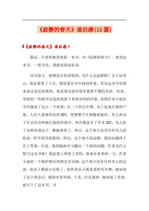 《寂静的春天》读后感(15篇)