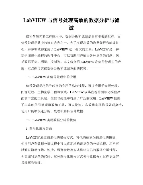 LabVIEW与信号处理高效的数据分析与滤波