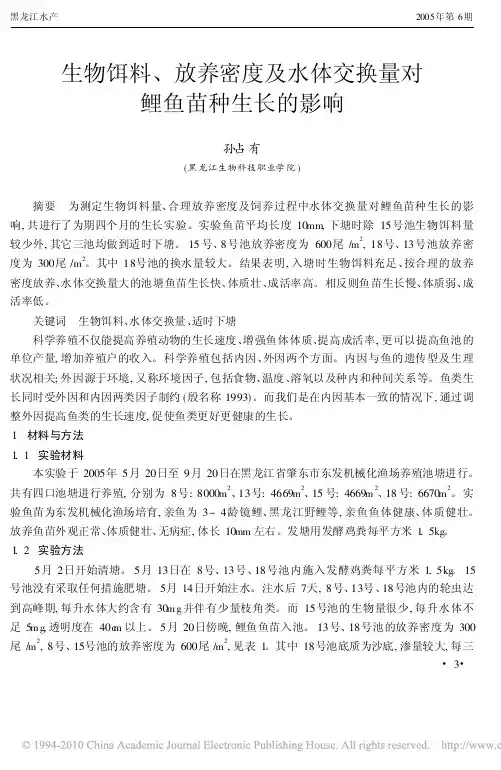 生物饵料_放养密度及水体交换量对鲤鱼苗种生长的影响