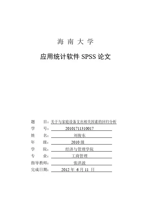 SPSS论文 (参考)