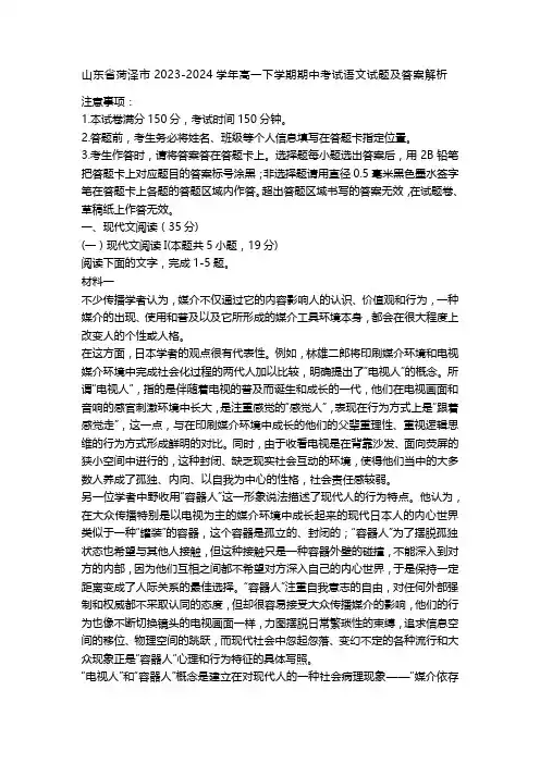 山东省菏泽市2023-2024学年高一下学期期中考试语文试题及答案解析