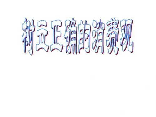 高一政治树立正确的消费观1(新201907)