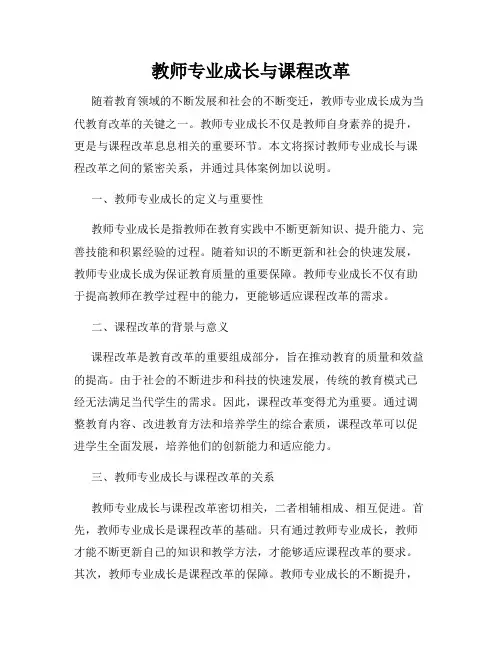 教师专业成长与课程改革