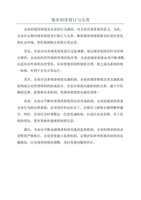 规章制度修订与完善