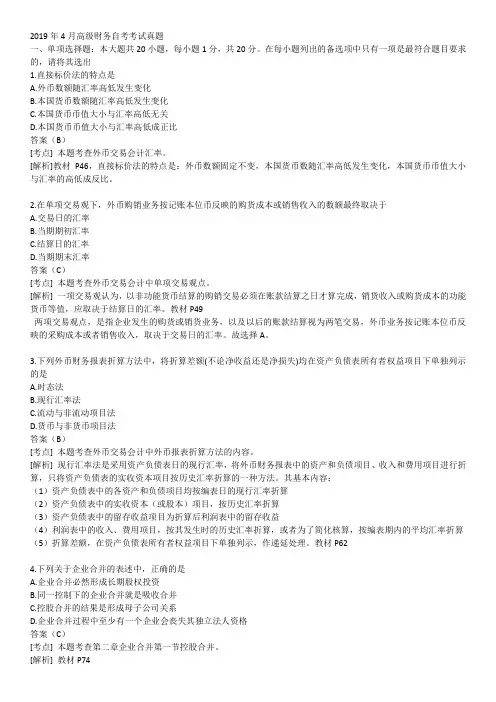 2019年4月高级财务自考考试真题