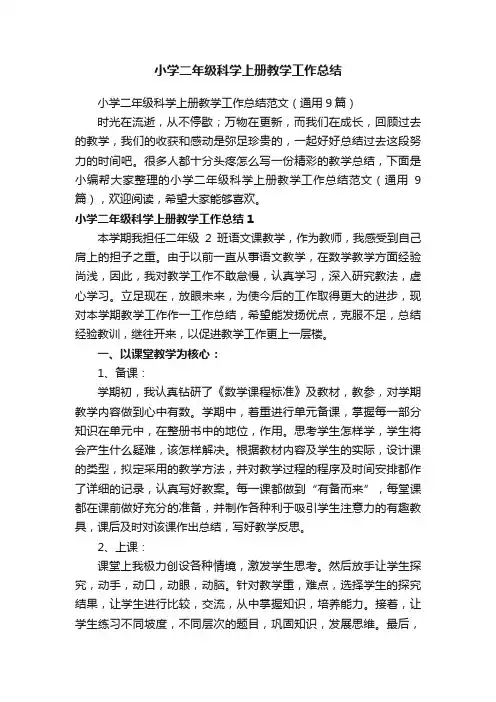 小学二年级科学上册教学工作总结范文（通用9篇）