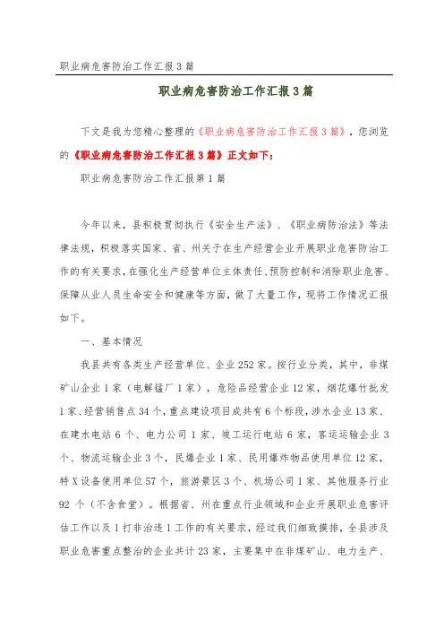 职业病危害防治工作汇报3篇
