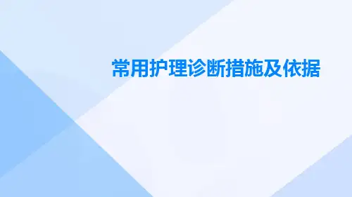 常用护理诊断措施及依据