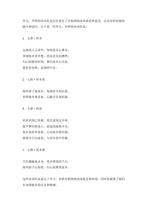 华人 华侨 诗词