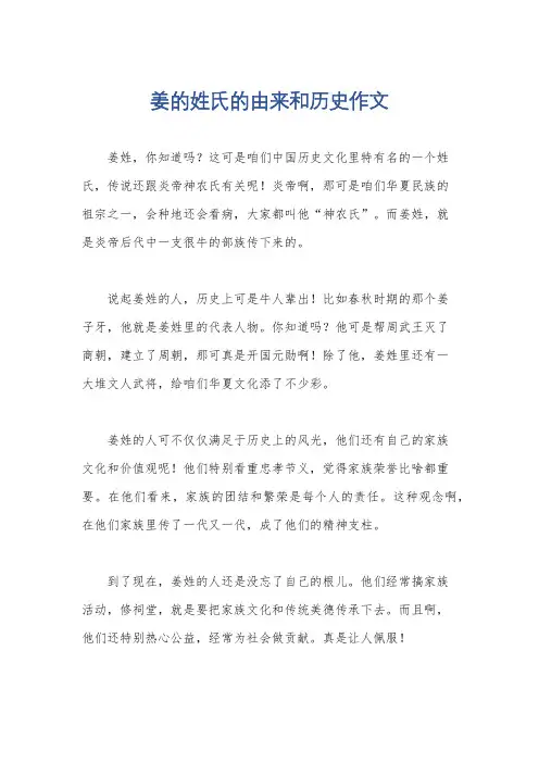 姜的姓氏的由来和历史作文