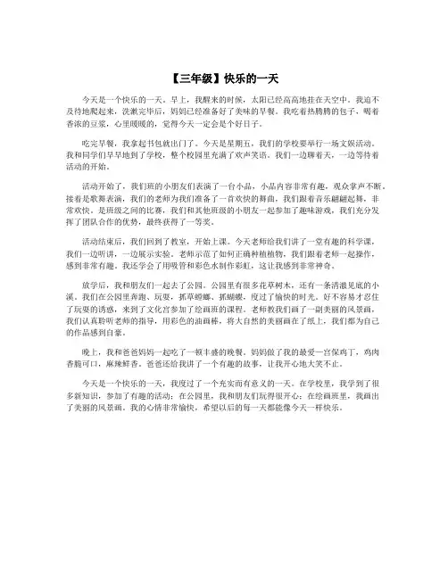 【三年级】快乐的一天