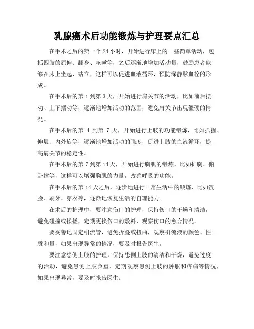乳腺癌术后功能锻炼与护理要点汇总