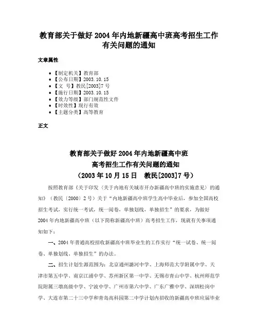教育部关于做好2004年内地新疆高中班高考招生工作有关问题的通知