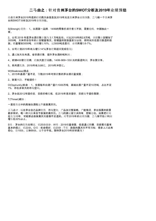 二马由之：针对贵州茅台的SWOT分析及2019年业绩预估