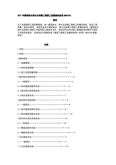 2021年建筑给水排水及采暖工程施工质量验收规范GB50242