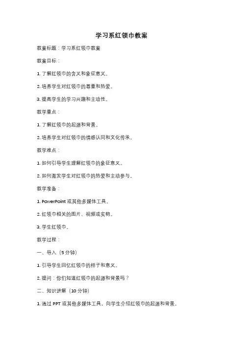 学习系红领巾教案