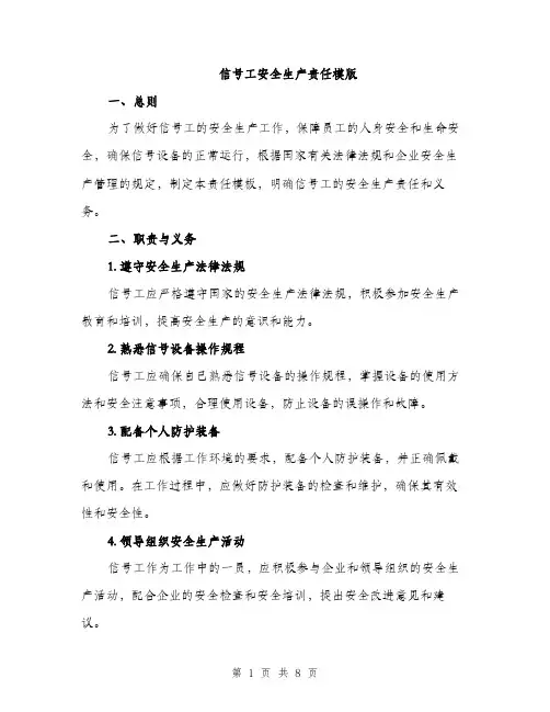 信号工安全生产责任模版（三篇）