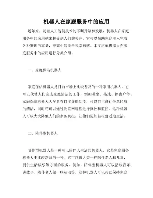 机器人在家庭服务中的应用