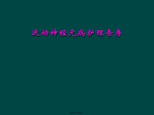 运动神经元病护理查房