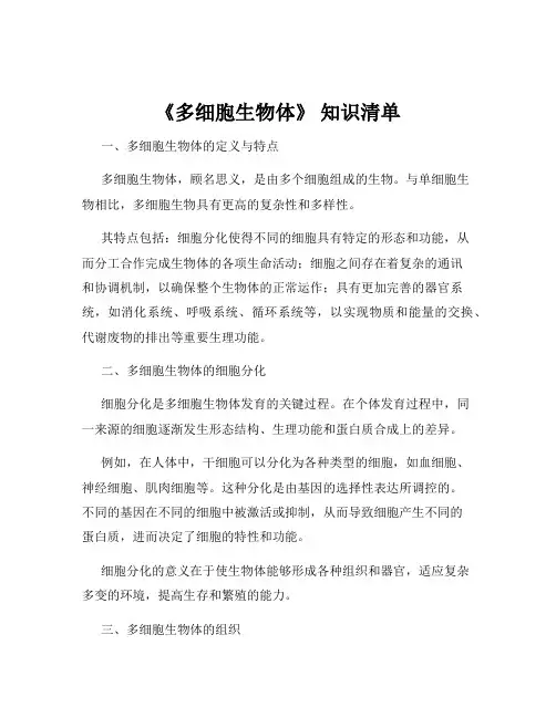 《多细胞生物体》 知识清单