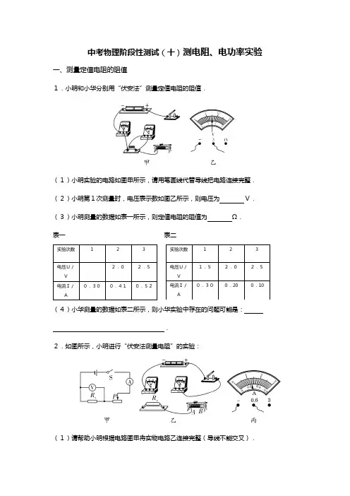 中考物理阶段性测试(十)测电阻、电功率实验【含答案解析】
