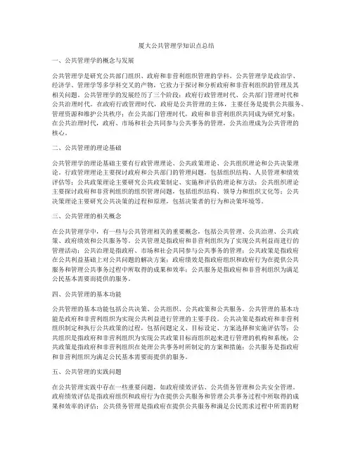 厦大公共管理学知识点总结