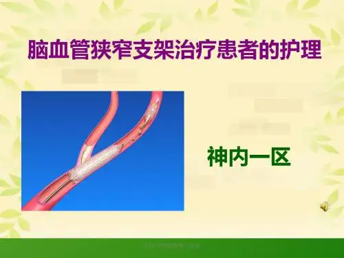 神经区脑血管狭窄支架治疗患者的护理ppt学习课件