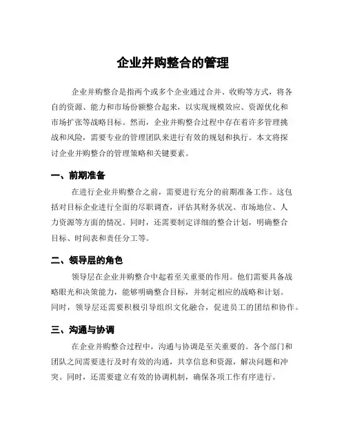 企业并购整合的管理