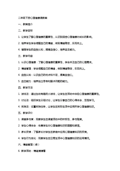 二年级下册心理健康课教案