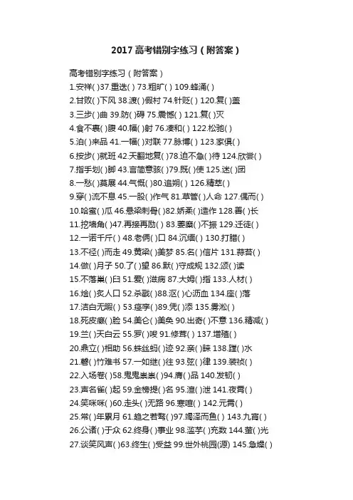 2017高考错别字练习（附答案）